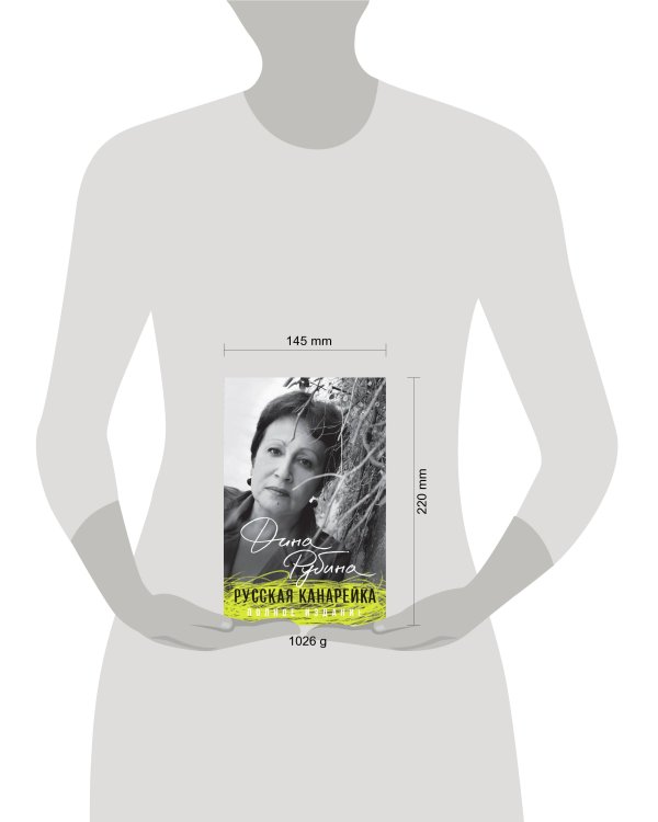 Русская канарейка. Полное издание