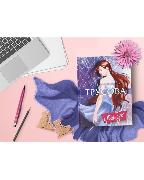 Александра Трусова. Фанбук