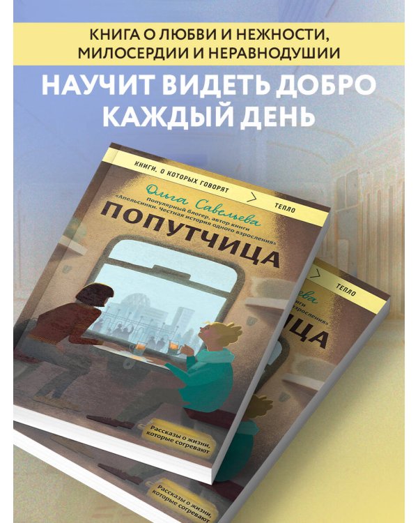 Попутчица. Рассказы о жизни, которые согревают
