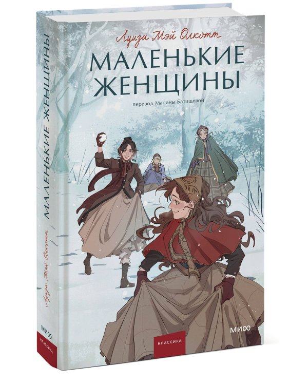 Маленькие женщины