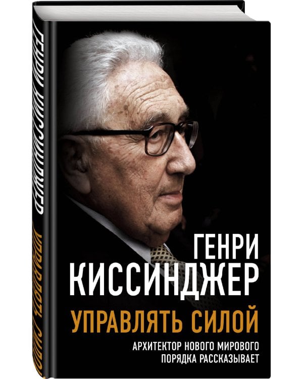 Управлять силой. Архитектор нового мирового порядка рассказывает