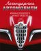 Легендарные автомобили. Иконы прошлого и настоящего