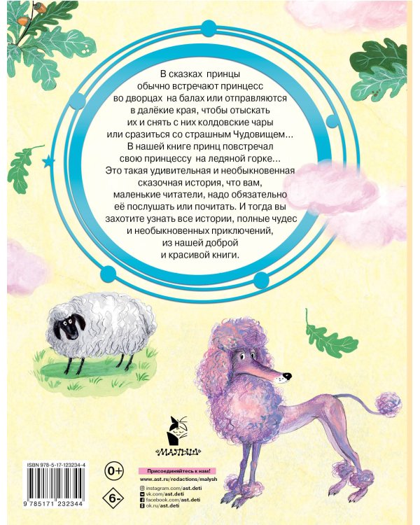 Как принц нашел свою принцессу