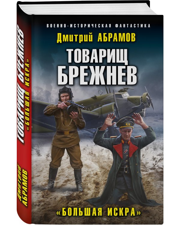 Товарищ Брежнев. «Большая Искра»