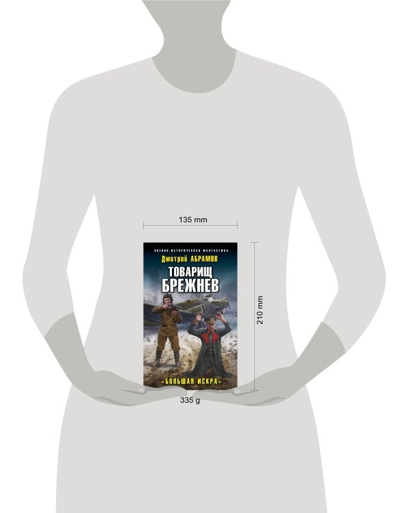 Товарищ Брежнев. «Большая Искра»