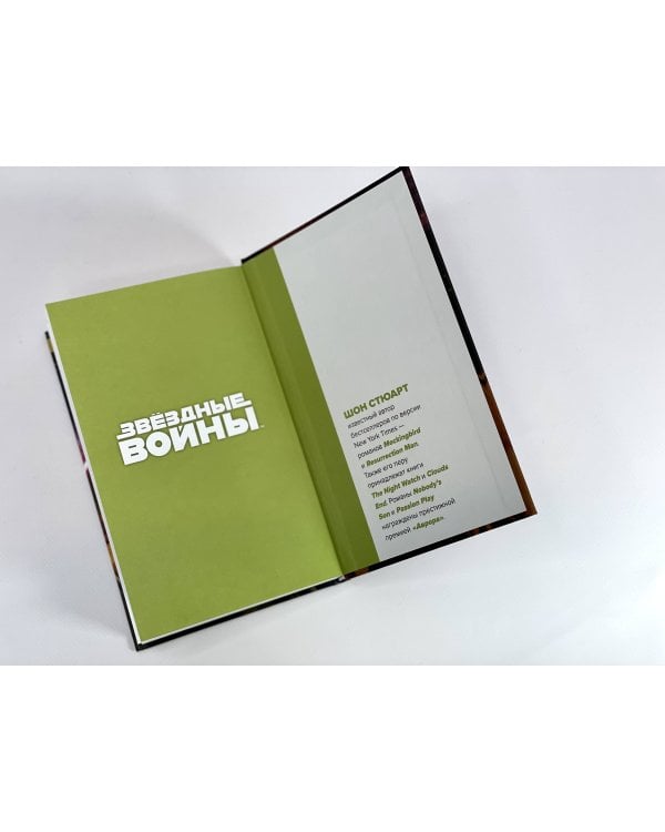 Звёздные войны. Йода. Свидание с тьмой