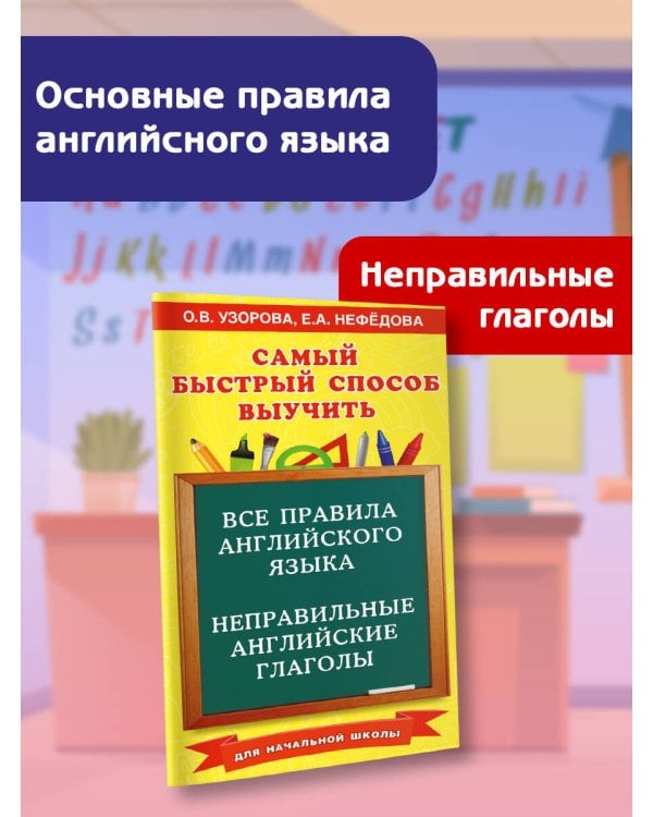 Все правила английского языка и неправильные английские глаголы. Для начальной школы
