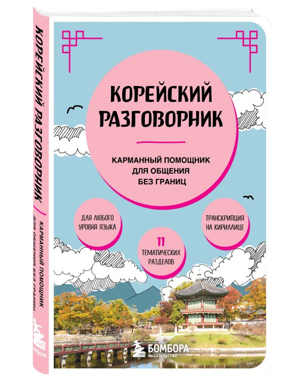 Корейский разговорник