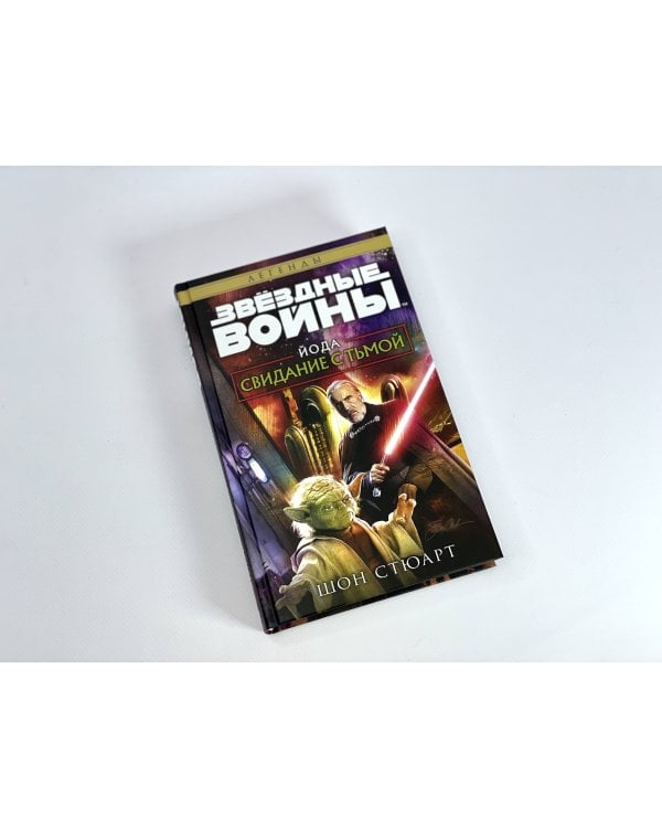 Звёздные войны. Йода. Свидание с тьмой