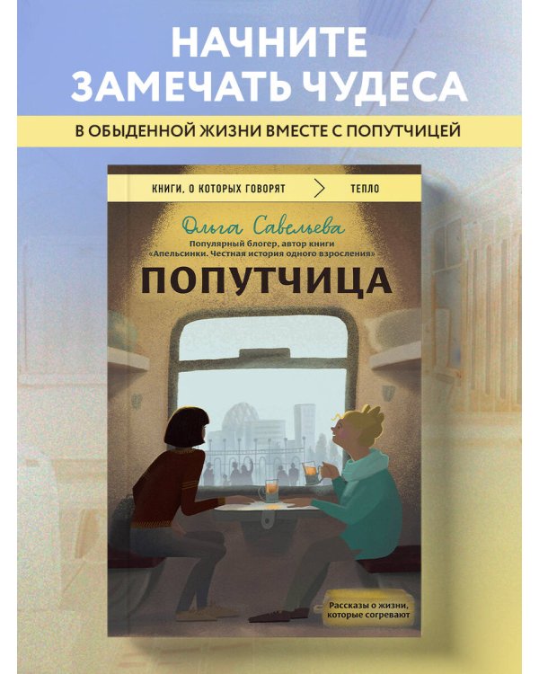 Попутчица. Рассказы о жизни, которые согревают