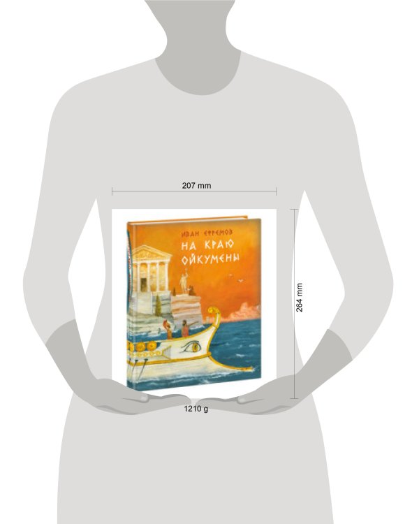 На краю Ойкумены. Роман