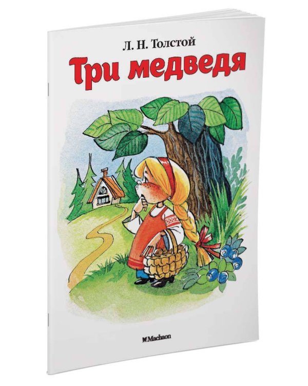 Три медведя