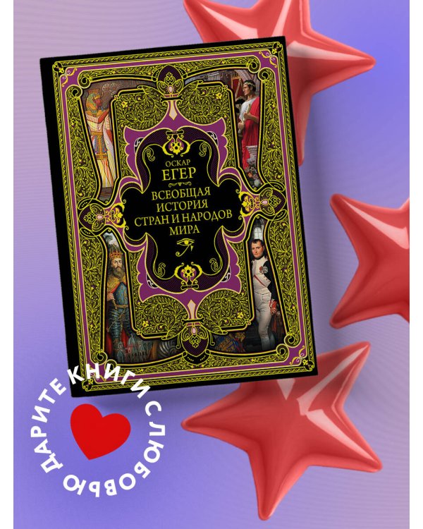 Всеобщая история стран и народов мира