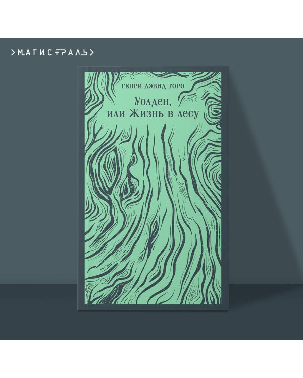 Уолден, или Жизнь в лесу