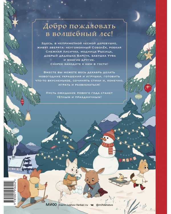 Волшебный декабрь. Новогодняя книга-адвент. Рецепты, задания, поделки на целый месяц
