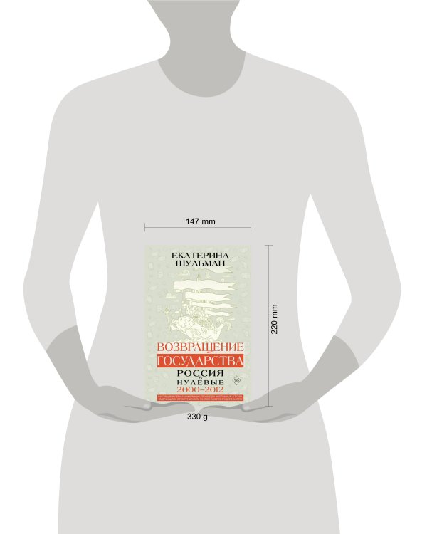 Возвращение государства. Россия в нулевые 2000-2012