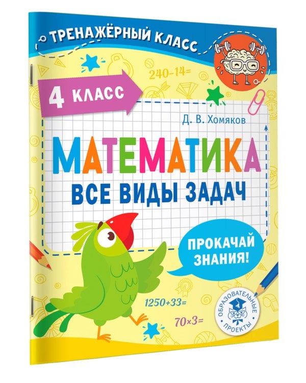 Математика. Все виды задач. 4 класс