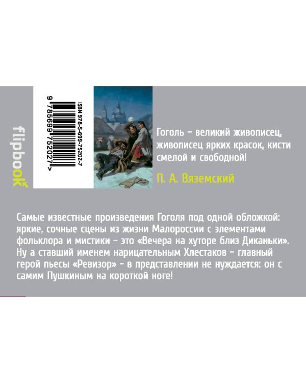 Вечера на хуторе близ Диканьки. Ревизор