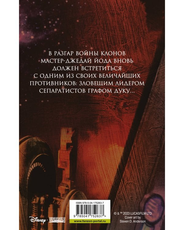 Звёздные войны. Йода. Свидание с тьмой