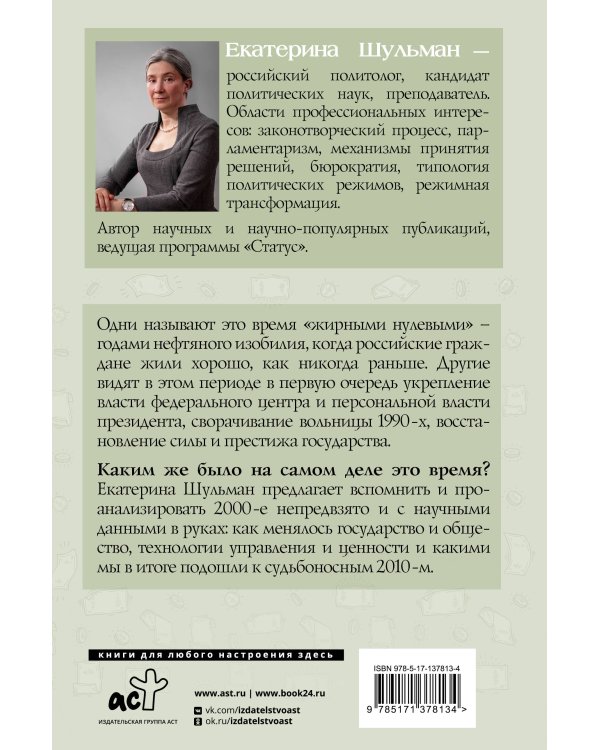 Возвращение государства. Россия в нулевые 2000-2012