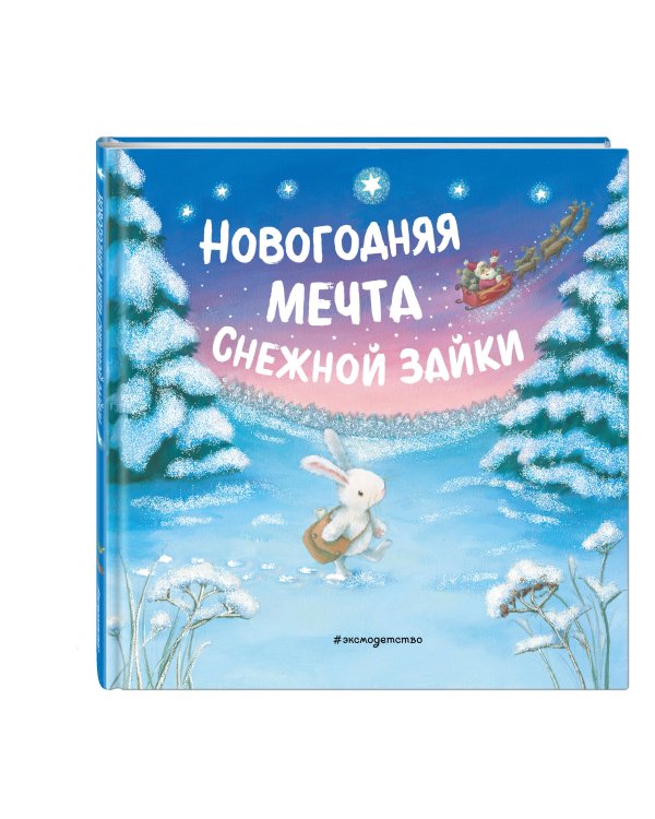 Новогодняя мечта Снежной Зайки (ил. Р. Харри)