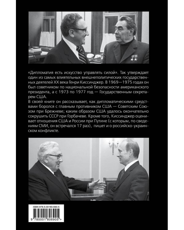 Управлять силой. Архитектор нового мирового порядка рассказывает