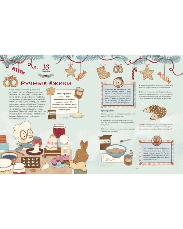 Волшебный декабрь. Новогодняя книга-адвент. Рецепты, задания, поделки на целый месяц