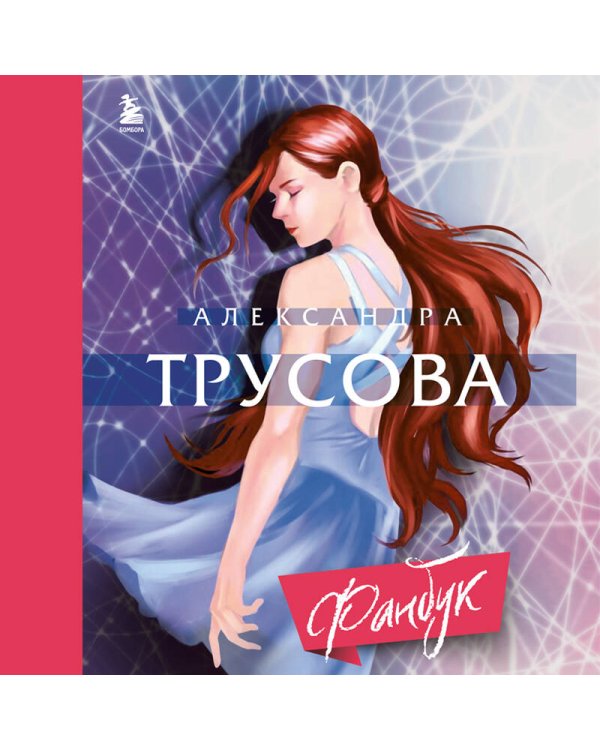 Александра Трусова. Фанбук