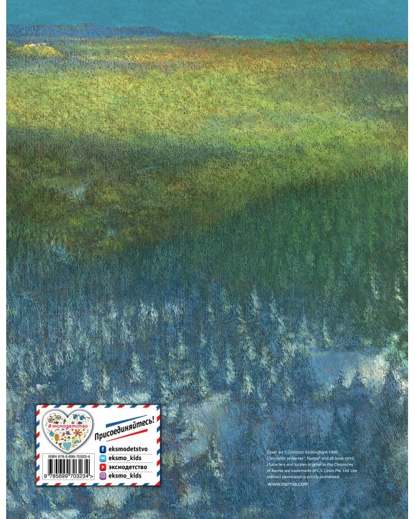 Лев, Колдунья и Платяной шкаф (ил. К. Бирмингема)