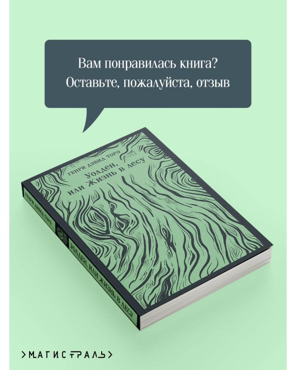 Уолден, или Жизнь в лесу