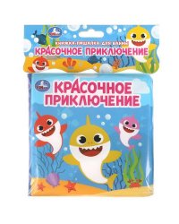 Красочное приключение (книга-пищалка для ванны) 14х14см 8стр Умка в кор.60шт