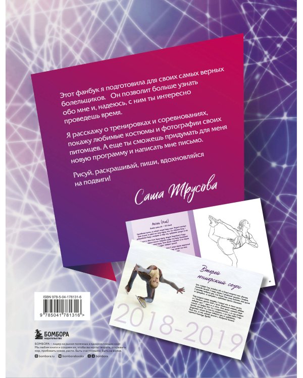 Александра Трусова. Фанбук