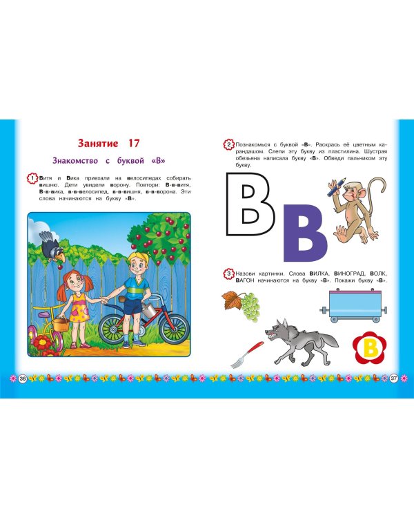 Знакомимся с буквами: для детей от 3-х лет
