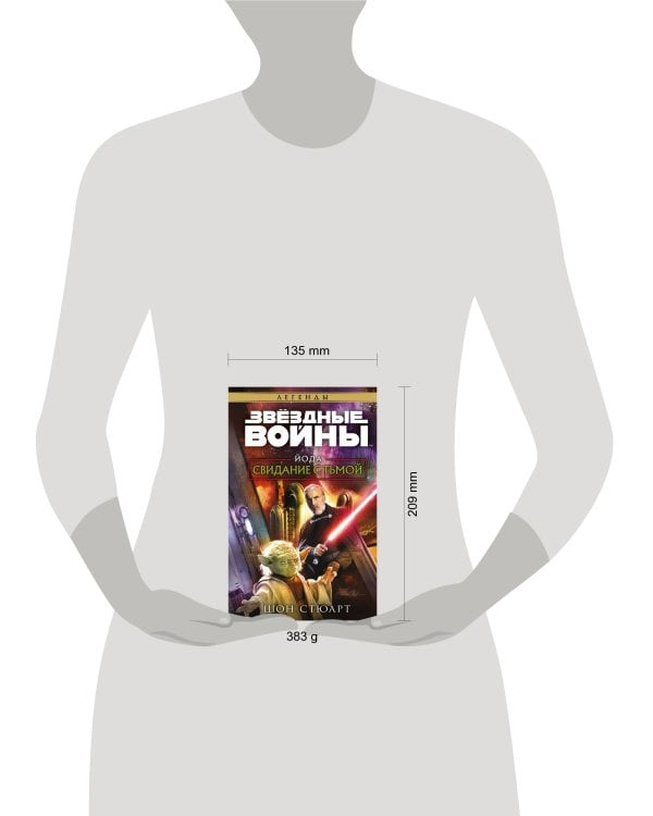 Звёздные войны. Йода. Свидание с тьмой