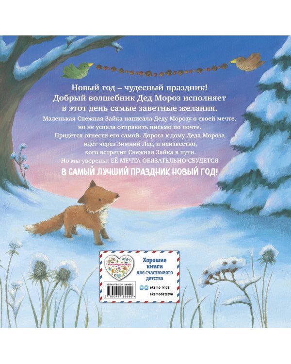 Новогодняя мечта Снежной Зайки (ил. Р. Харри)