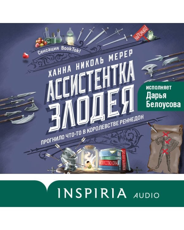 Ассистентка Злодея