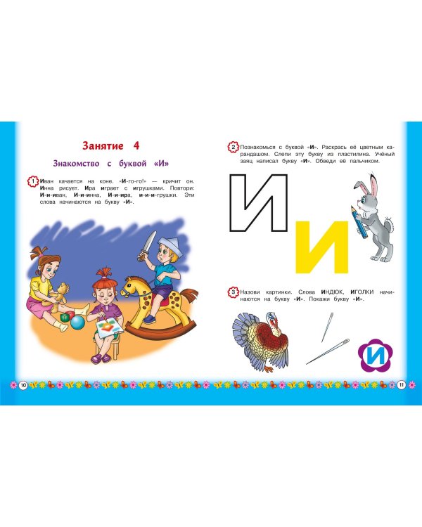 Знакомимся с буквами: для детей от 3-х лет