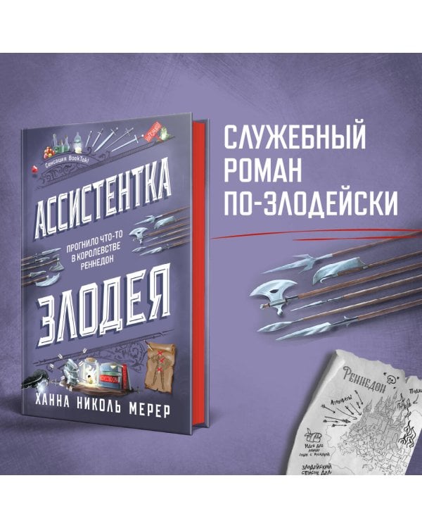 Ассистентка Злодея