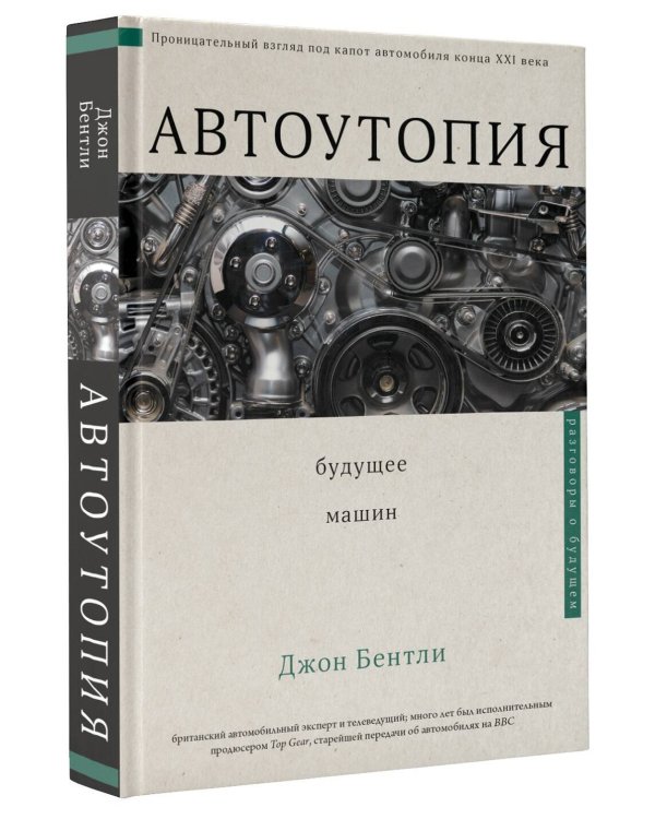 Автоутопия. Будущее машин