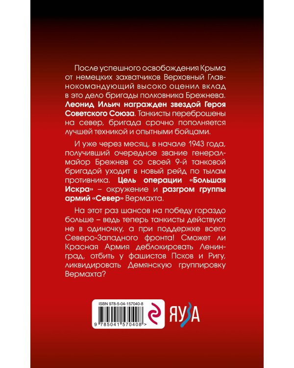 Товарищ Брежнев. «Большая Искра»