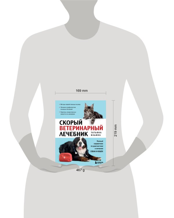 Скорый ветеринарный лечебник. Полный справочник по диагностике и лечению собак и кошек (новое оформление)