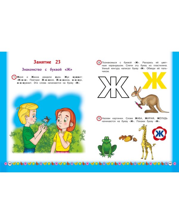 Знакомимся с буквами: для детей от 3-х лет