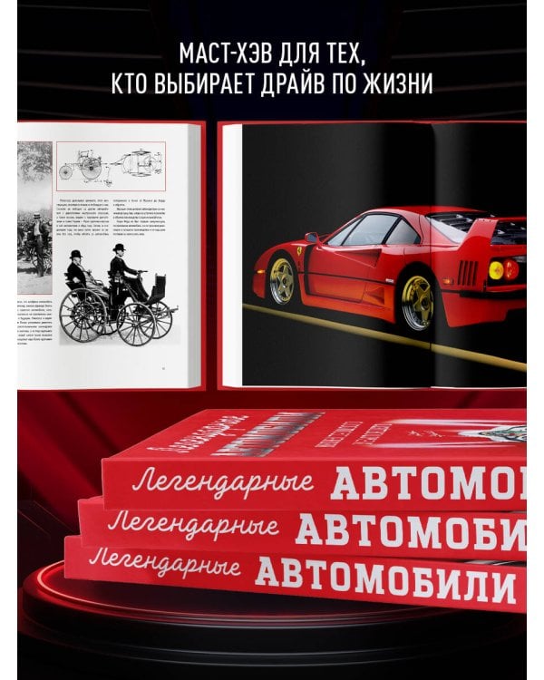 Легендарные автомобили. Иконы прошлого и настоящего
