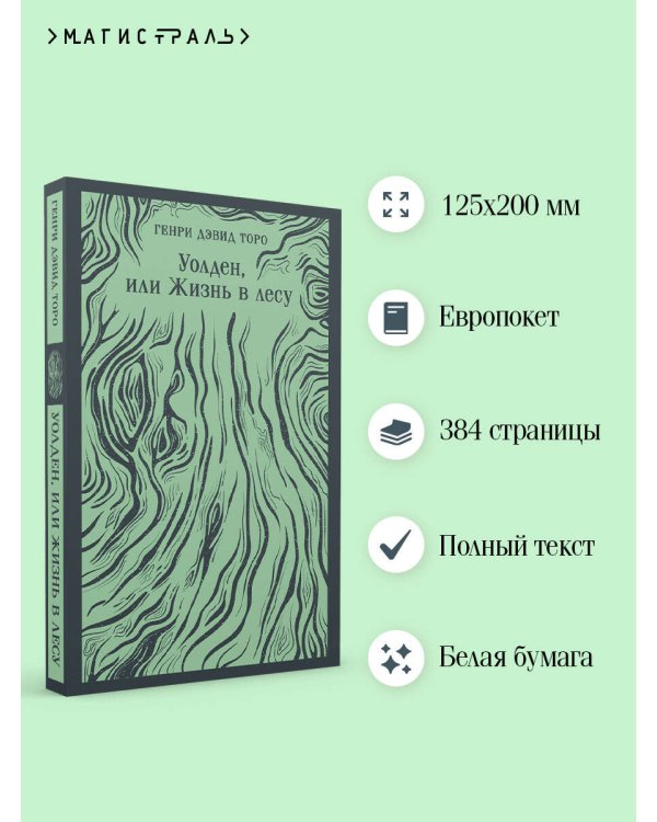Уолден, или Жизнь в лесу
