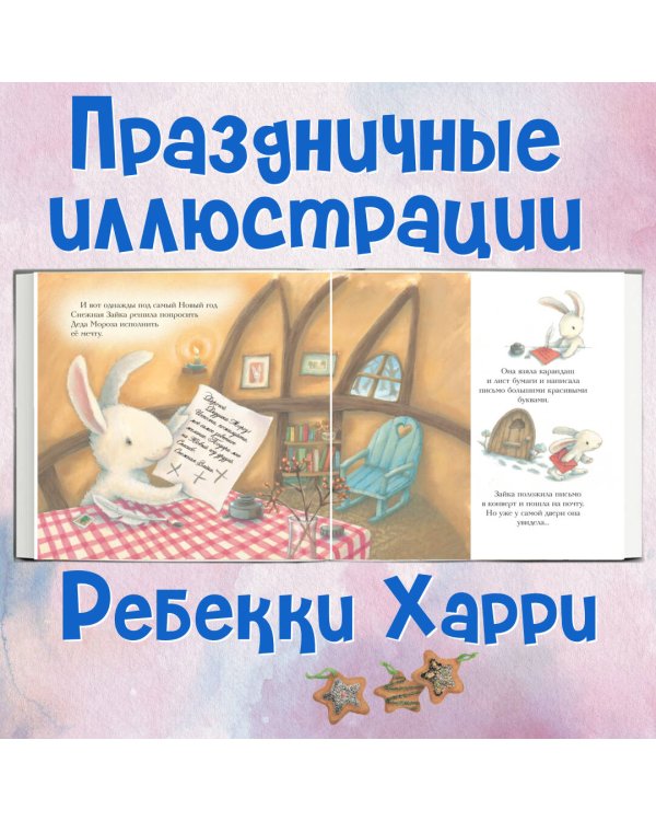 Новогодняя мечта Снежной Зайки (ил. Р. Харри)