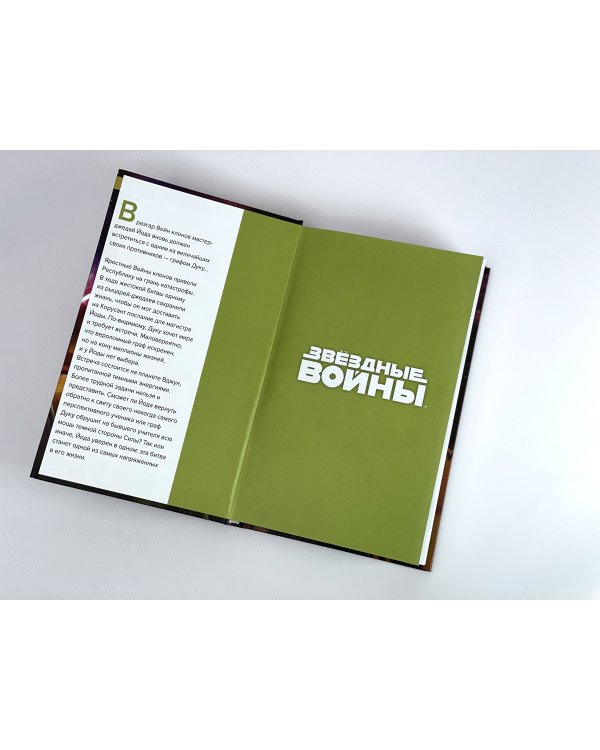 Звёздные войны. Йода. Свидание с тьмой