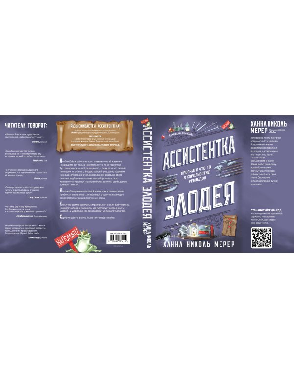 Ассистентка Злодея