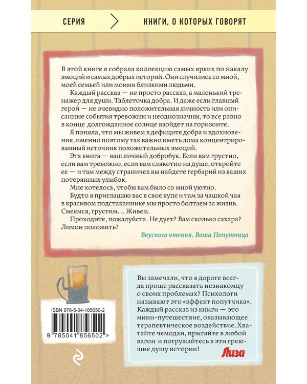 Попутчица. Рассказы о жизни, которые согревают
