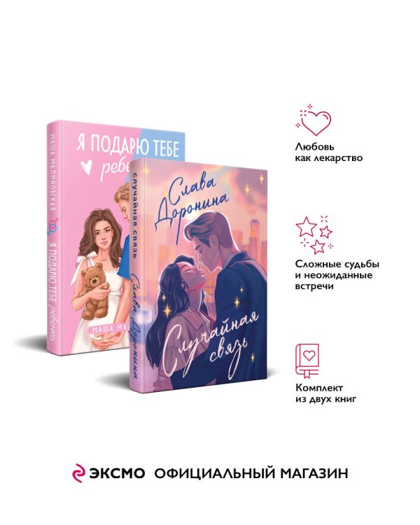 Комплект из 2-х книг: Я подарю тебе ребенка + Случайная связь