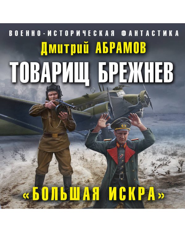 Товарищ Брежнев. «Большая Искра»